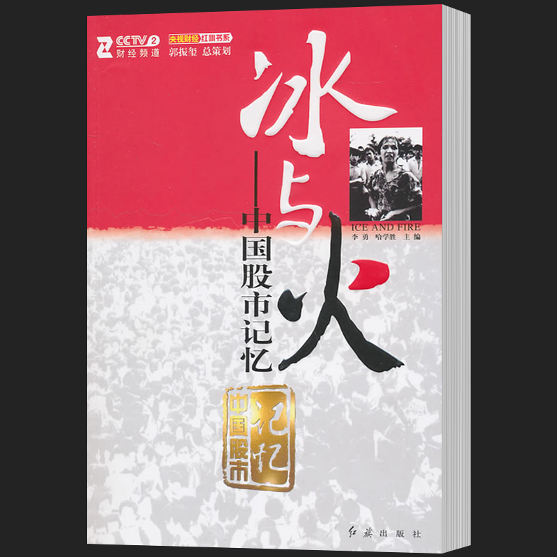 正版 冰与火 中国股市记忆 李勇 哈学胜书籍 理财书籍入门基础股票入门基础金融书籍投资学 金融市场与管理书籍 投资指南书籍
