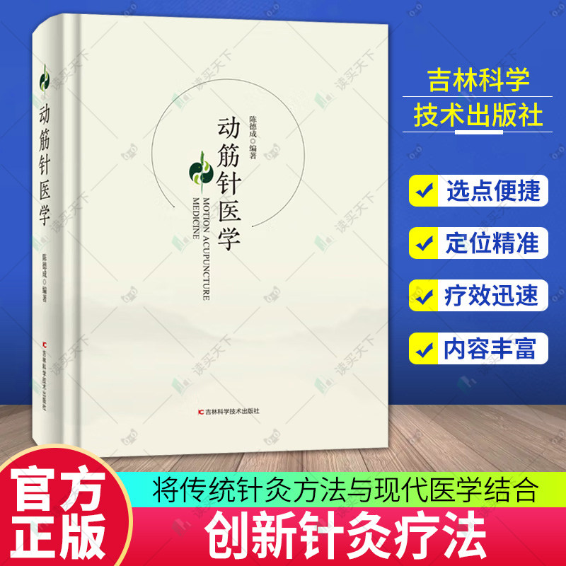 正版包邮 动筋针医学 陈德成 图文并茂配操作视频病例讲解动筋针疗法针灸中医临床参考动筋针医学书籍 9787574423336