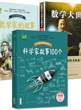 3册 数学家的故事+数学大世界+科学家故事100个 数学家科学家的成长故事 小学二三四年级课外阅读 儿童文学  长江文艺lmn