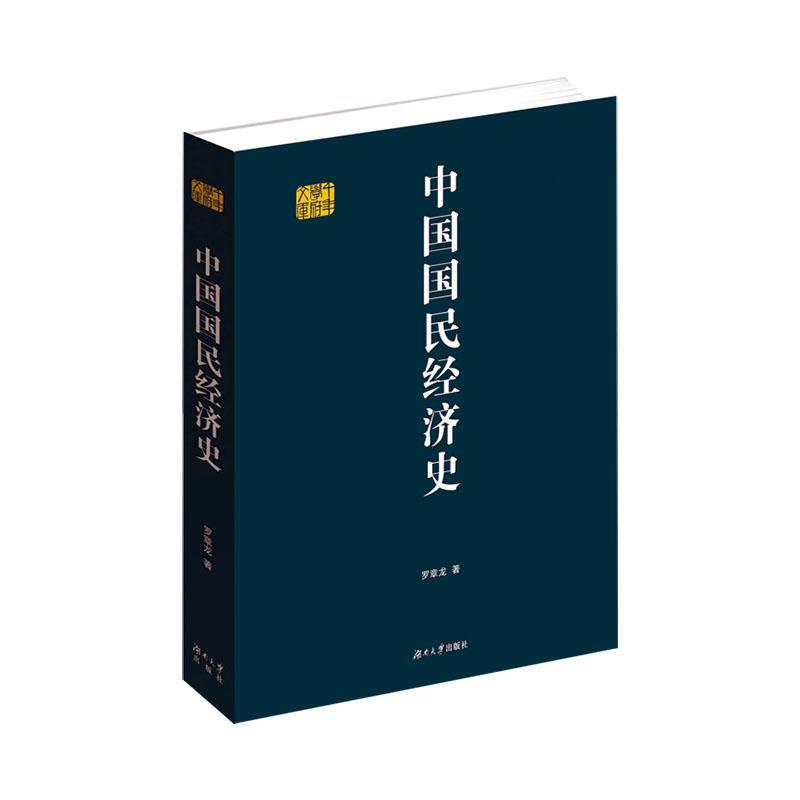 中国国民经济史(精)/千年学府文库9787566719485 湖南大学出版社经济中国经济史研究古代书籍