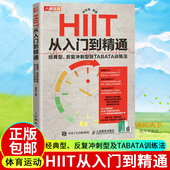 体育 书籍 HIIT从入门到精通 社 人民邮电出版 健身训练身材管理健身 反复冲刺型及TABATA训练法胡恒超 型 经典 包邮 正版