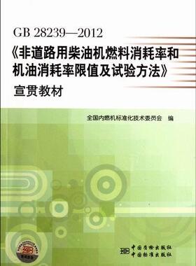 GB 28239-2012-非道路用柴油机燃料消耗率和机油消耗率限值及试验方法宣贯教材  书 谢亚平 9787506668019 工业技术 书籍