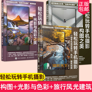 正版包邮 轻松玩转手机摄影3册 构图之美+光影与色彩之美+一部手机搞定旅行 手机拍摄技法用光色彩运用教程新手学习手机摄影教程书