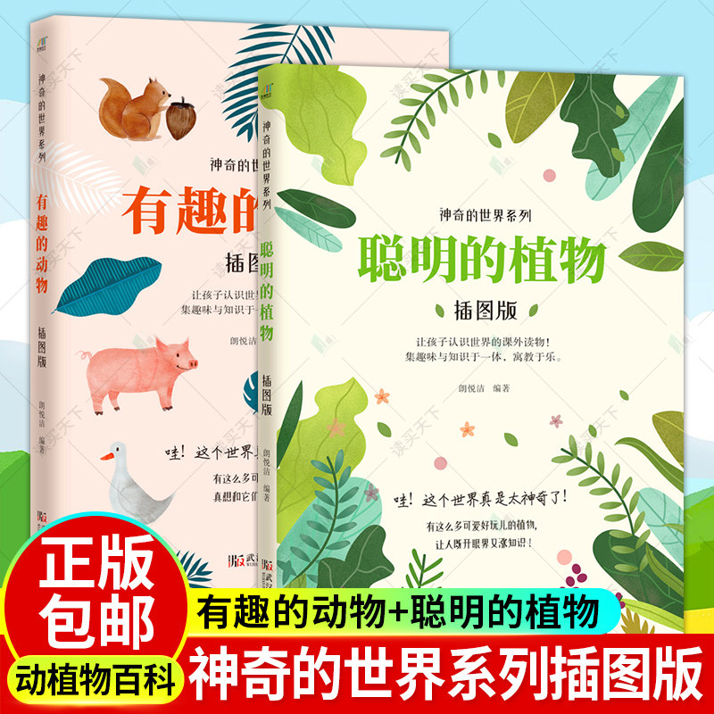 任选 有趣的动物聪明的植物气象万花筒插图版神奇的世界系列 动物世界大百科少儿童科普百科全书百问百答科学书寒假暑假课外书
