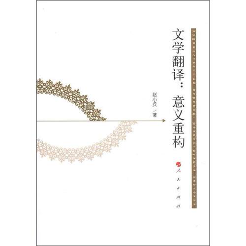 文学翻译:意义重构:реконструкция　значения赵小兵  文学书籍