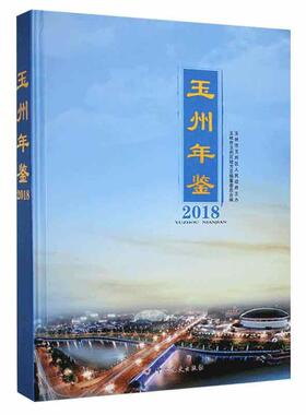 玉州年鉴2018玉林市玉州区地方史纂委员会  辞典与工具书书籍