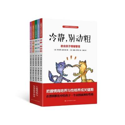 儿童情商与性格培养绘本全5册 法国童书作家3-6-9岁情商与性格培养 情绪管理团结友爱饮食守规则 早教启蒙绘本睡前小故事