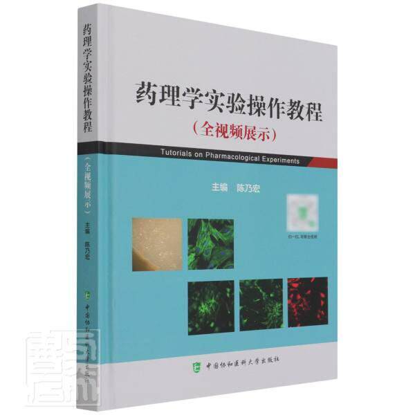 药理学实验操作教程陈乃宏普通大众药理学实验教材医药卫生书籍