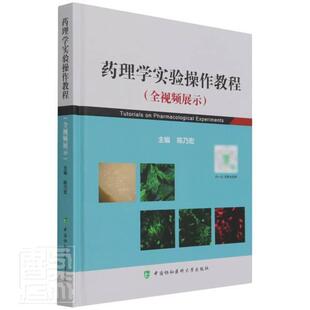 药理学实验操作教程陈乃宏普通大众药理学实验教材医药卫生书籍