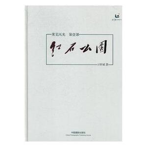莱芜风光:红石公园亓怀斌 风光摄影摄影集中国现代艺术书籍