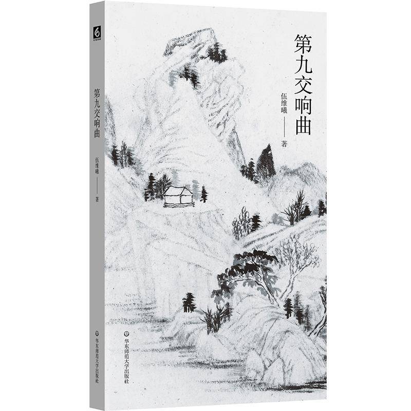 正版包邮 第九交响曲 伍维曦 诗歌集 华东师范大学出版社 9787576060577 诗歌文学