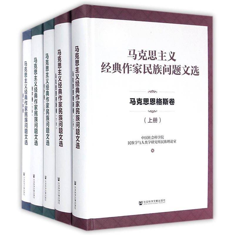 马克思主义经典作家民族问题文9787509781258 民族学与人类学研究所民族理论室社会科学文献出版社政治马克思义民族观理论研究书籍