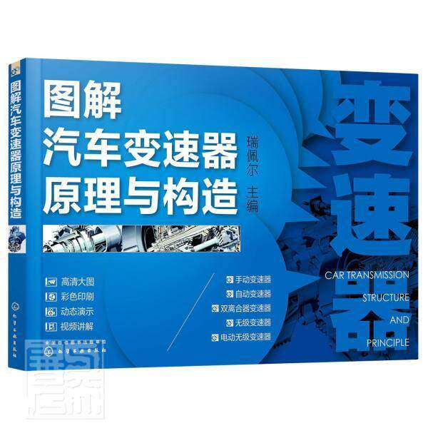 图解汽车变速器原理与构造瑞佩尔本科及以上汽车变速装置图解交通运输书籍