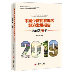 郑长德区域经济相关方向科研工作者高校民族地区经济经济发展研究报告中经济书籍 70年 中国少数民族地区经济发展报告 2019跨越