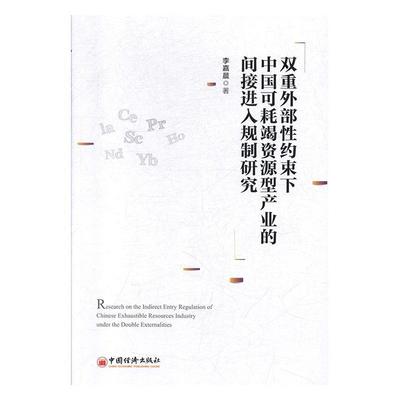 双重外部性约束下中国可耗竭资源型产业的间接进入规制研究 书李嘉晨 经济 书籍