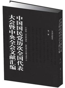 书 9787510817335 体育 书籍 中国国民党历次全国代表大会暨中央全会文献汇编 中国第二历史档案馆