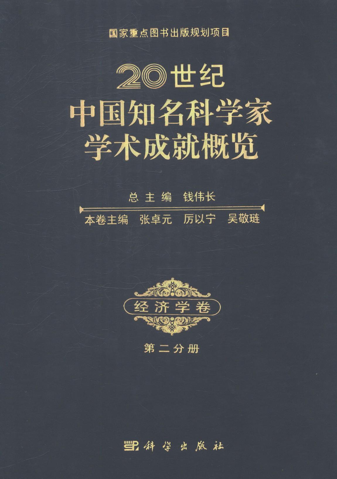 经济学卷-20世纪中国知名科学家学术成就概览-第二分册  书 钱伟长总 9787030419293 经济 书籍