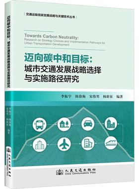 迈向碳中和目标:城市交通发展战略选择与实施路径研究:research on strategy choices and implementation pathwa李振宇  经济书籍
