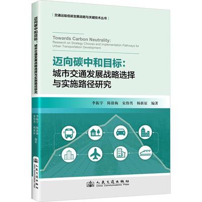 迈向碳中和目标:城市交通发展战略选择与实施路径研究:research on strategy choices and implementation pathwa李振宇  经济书籍