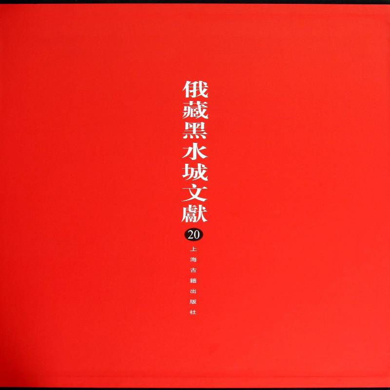 俄罗斯科学院东方文献研究所藏黑9787532567546 俄罗斯科学院东方文献研究所上海古籍出版社历史出土文物文献额济纳旗西夏图录书籍