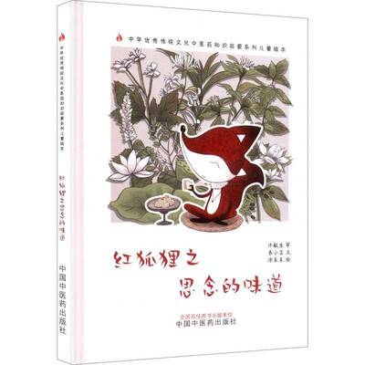 红狐狸之思念的味道9787513296168 书小言文中国中医药出版社图书 书籍