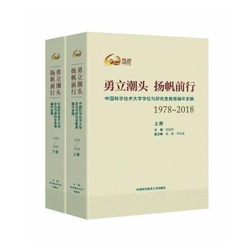 勇立潮头 扬帆前行:中国科学技术大学学9787312045356 张淑林中国科学技术大学出版社工业技术中国科学技术大学研究生教育校史书籍