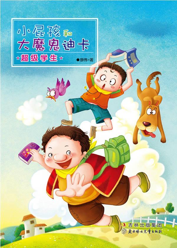小屁孩和大魔鬼迪卡：学生廖伟 儿童文学中篇小说中国当代儿童读物书籍