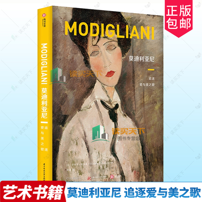 正版包邮 莫迪利亚尼:追逐爱与美之歌 蒂埃里·杜夫雷 华中科技大学出版社 9787568088510