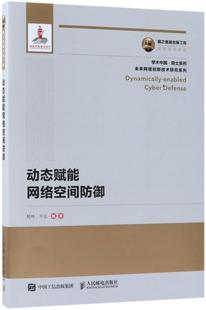 网络管理 杨林 书籍 动态赋能网络空间防御 正版