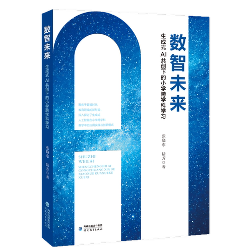 数智未来 生成式AI共创下的小学跨学科学习 张晓东 陆芳 AI赋能教育新范式 跨学科融合实践指南 教师未来课堂创新手册