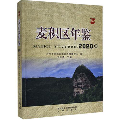 麦积年鉴(2020)天水市麦积区地方志纂中心  辞典与工具书书籍