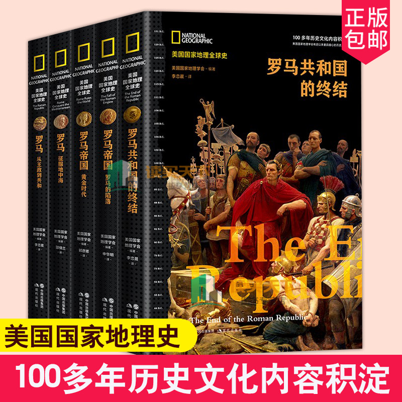 共5册 罗马共和国的终结+罗马的沦陷+黄金时代+征服地中海+从政到共和 罗马帝国兴亡史系列 历史通俗读物 欧洲史社科书籍