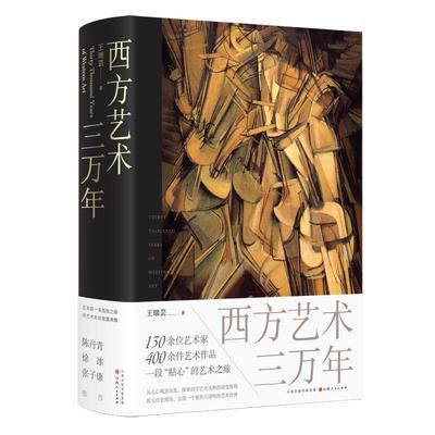 西方艺术三万年王瑞芸  艺术书籍