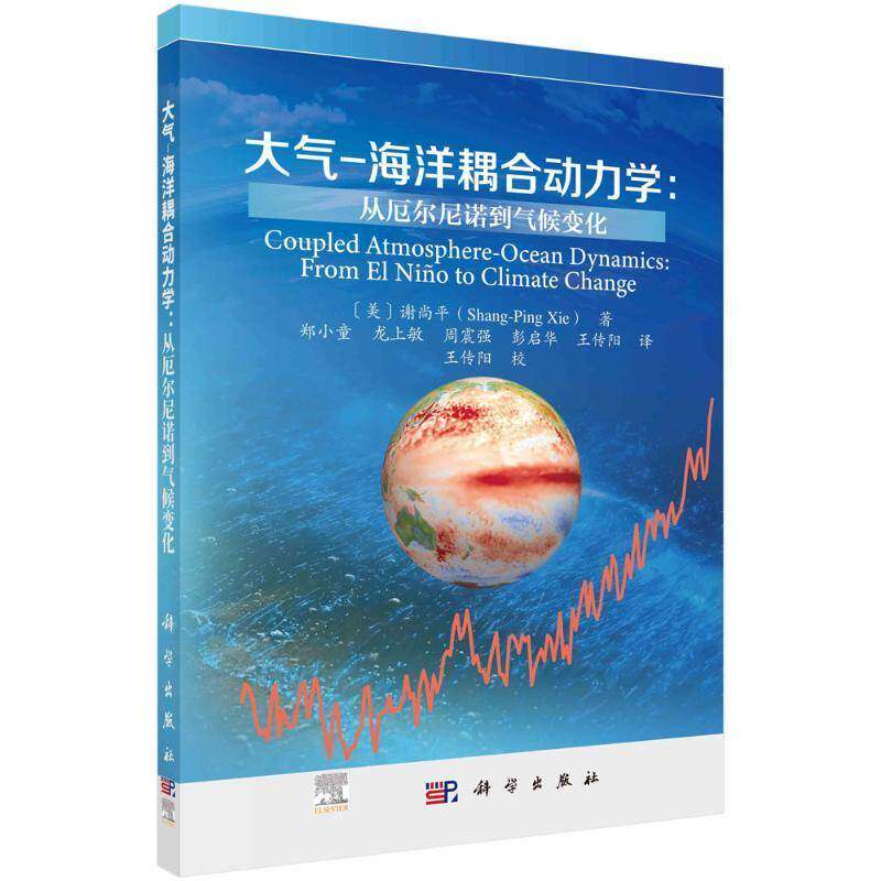 大气-海洋耦合动力学:从厄尔尼诺到气候变化9787030802286 郑小童中国科技出版传媒股份有限公司自然科学 书籍