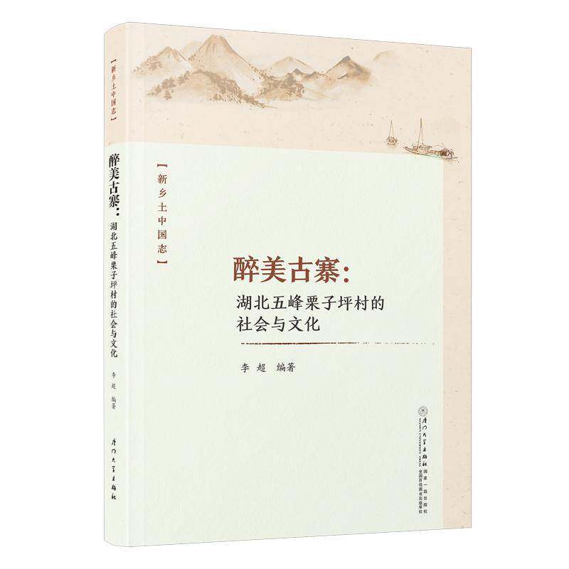 醉美古寨:湖北五峰栗子坪村的社会与文化9787561589892 李超厦门大学出版社旅游地图 书籍