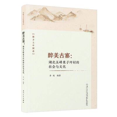 醉美古寨:湖北五峰栗子坪村的社会与文化9787561589892 李超厦门大学出版社旅游地图 书籍