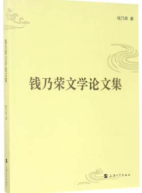 钱乃荣文学论文集钱乃荣 文学研究文集文学书籍