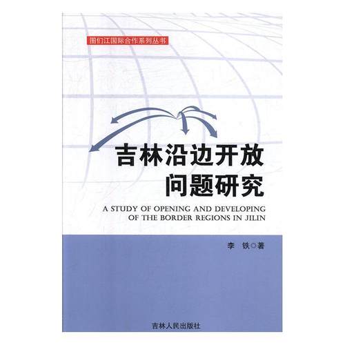 吉林沿边开放问题研究李铁  中小学教辅书籍