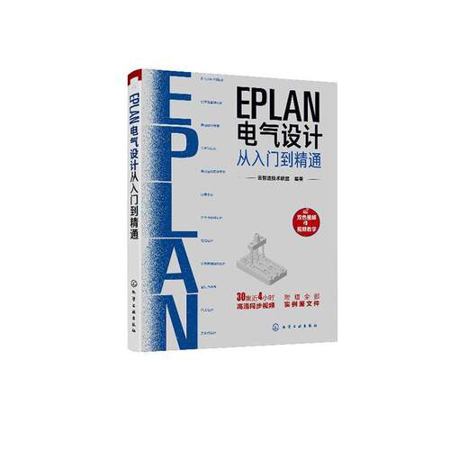 EPLAN电气设计从入门到精通  书 云智造技术联盟 9787122362698 工业技术 书籍
