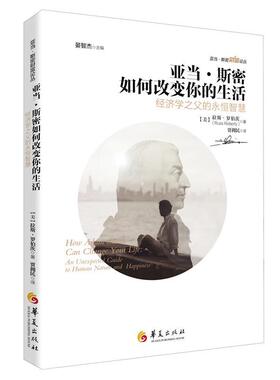亚当·斯密如何改变你的生活:经济学之父的永恒智慧:an unexpected guide to hum  书 拉斯罗伯茨贾拥民 9787508099316 经济 书籍