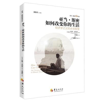 亚当·斯密如何改变你的生活:经济学之父的永恒智慧:an unexpected guide to hum  书 拉斯罗伯茨贾拥民 9787508099316 经济 书籍