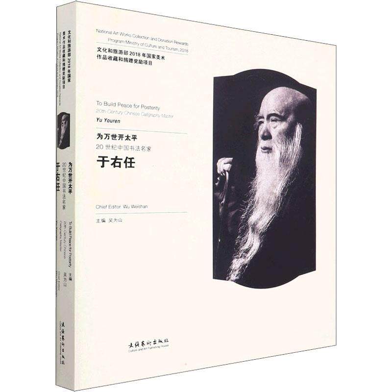 为万世开太平:20世纪中国书法名家于右任:20th-century Chinese calligraphy maste9787503971938 吴为山文化艺术出版社艺术 书籍