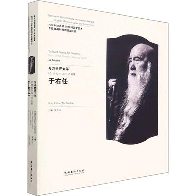 为万世开太平:20世纪中国书法名家于右任:20th-century Chinese calligraphy maste9787503971938 吴为山文化艺术出版社艺术 书籍