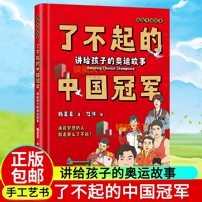 正版包邮 了不起的中国冠军 讲给孩子的奥运故事 前央视体育明星主持杨茗茗亲笔创作 陈一冰 施廷懋等奥运冠军联袂**