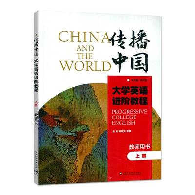 “传播中国”大学英语进阶教程（上册）教师用书9787544685405 胡开上海外语教育出版社外语 书籍