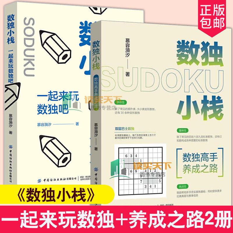 2册 数独小栈 一起来玩数独吧+数独高手养成之路 数独书入门初级儿童数独题本四六九宫格填字游戏 数独游戏技巧益智游戏书玩转数
