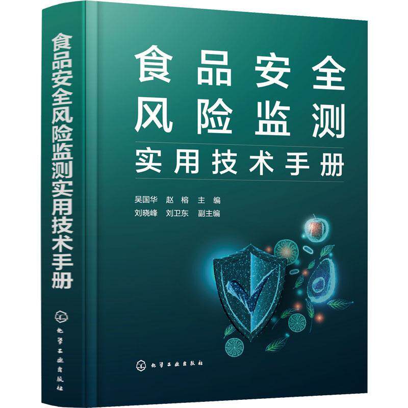 食品风险监测实用技术手册吴国华赵榕刘晓峰刘卫东副  工业技术书籍怎么看?