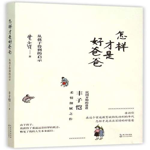 怎样才是好爸爸:从孩子得到的启示9787535479556 丰子恺长江文艺出版社育儿与家教家庭教育书籍