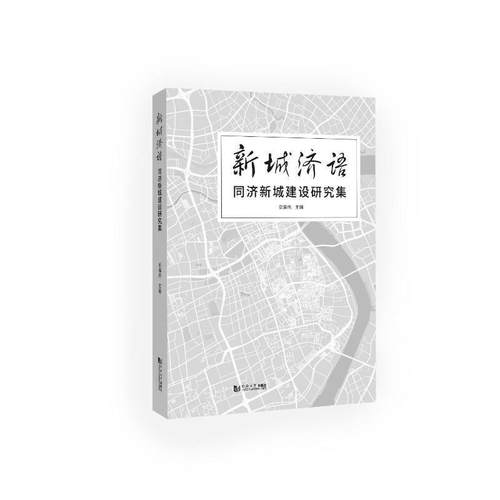 新城济语:同济新城建设研究集彭震伟  经济书籍