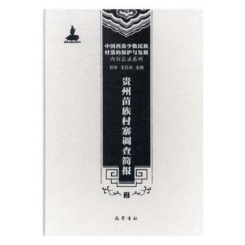 贵州苗族村寨调查简报:29787553106298 孙华巴蜀书社历史苗族农村调查调查报告贵州书籍